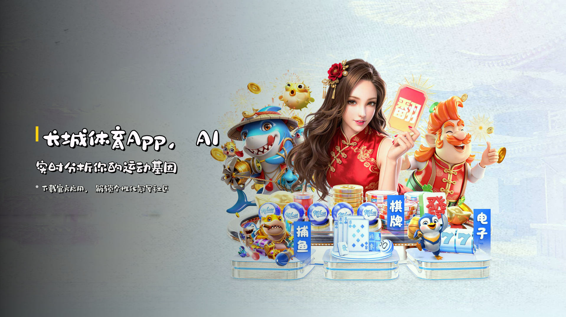 长城体育App，AI实时分析你的运动基因