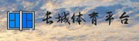 长城体育官方网站 - 铸就冠军精神